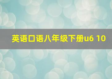 英语口语八年级下册u6 10